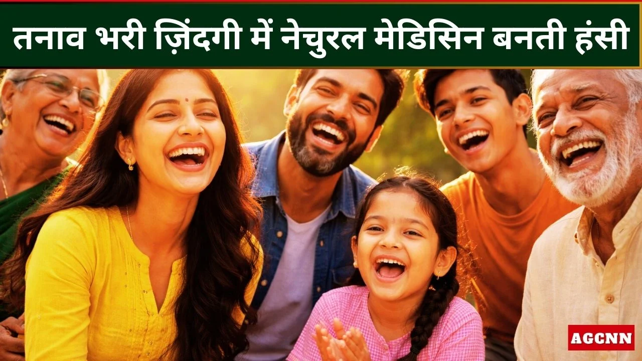 मुस्कान की ताक़त: एक छोटी सी हंसी, जो मन, मस्तिष्क और जीवन को बदल देती है