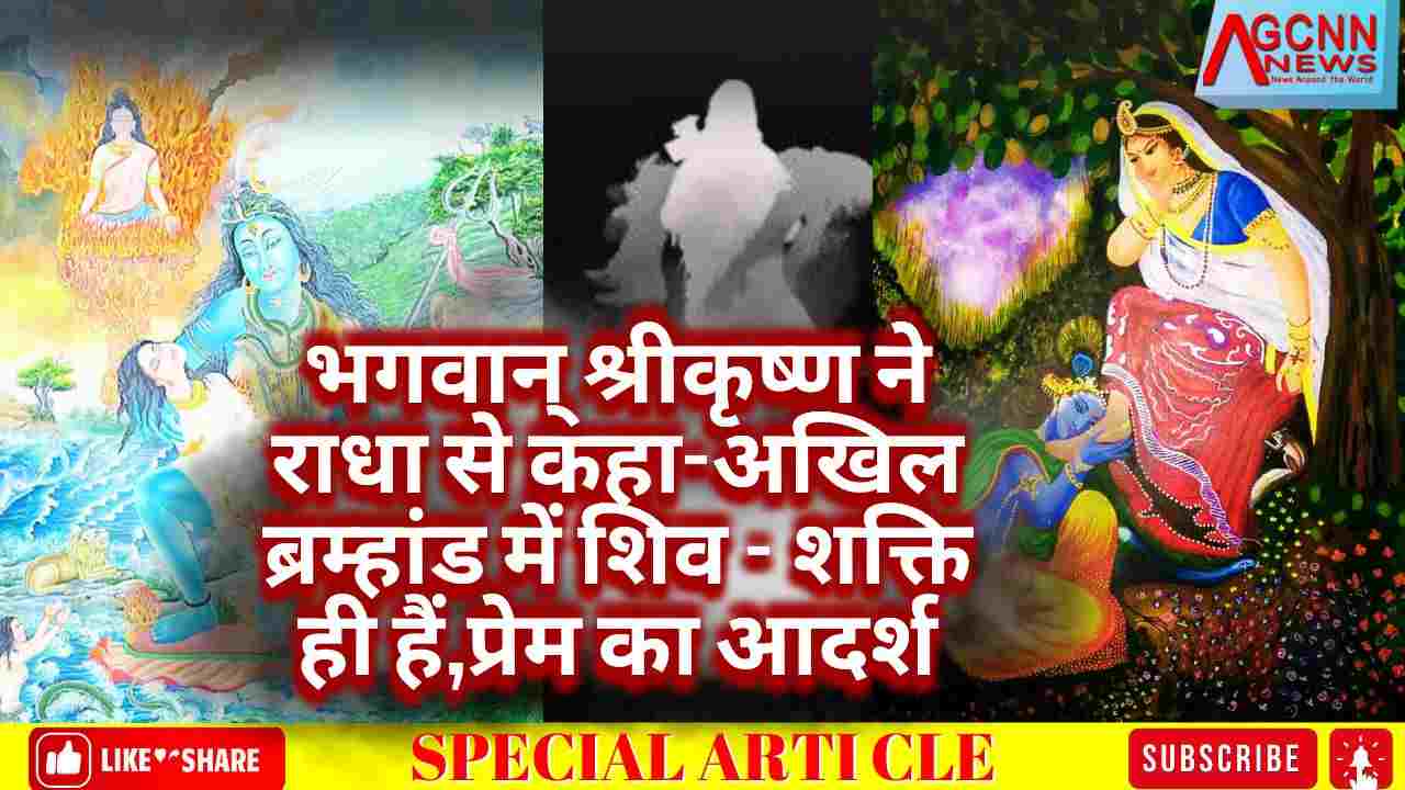 भगवान् श्रीकृष्ण ने राधा से कहा-अखिल ब्रम्हांड में शिव - शक्ति ही हैं, प्रेम का आदर्श