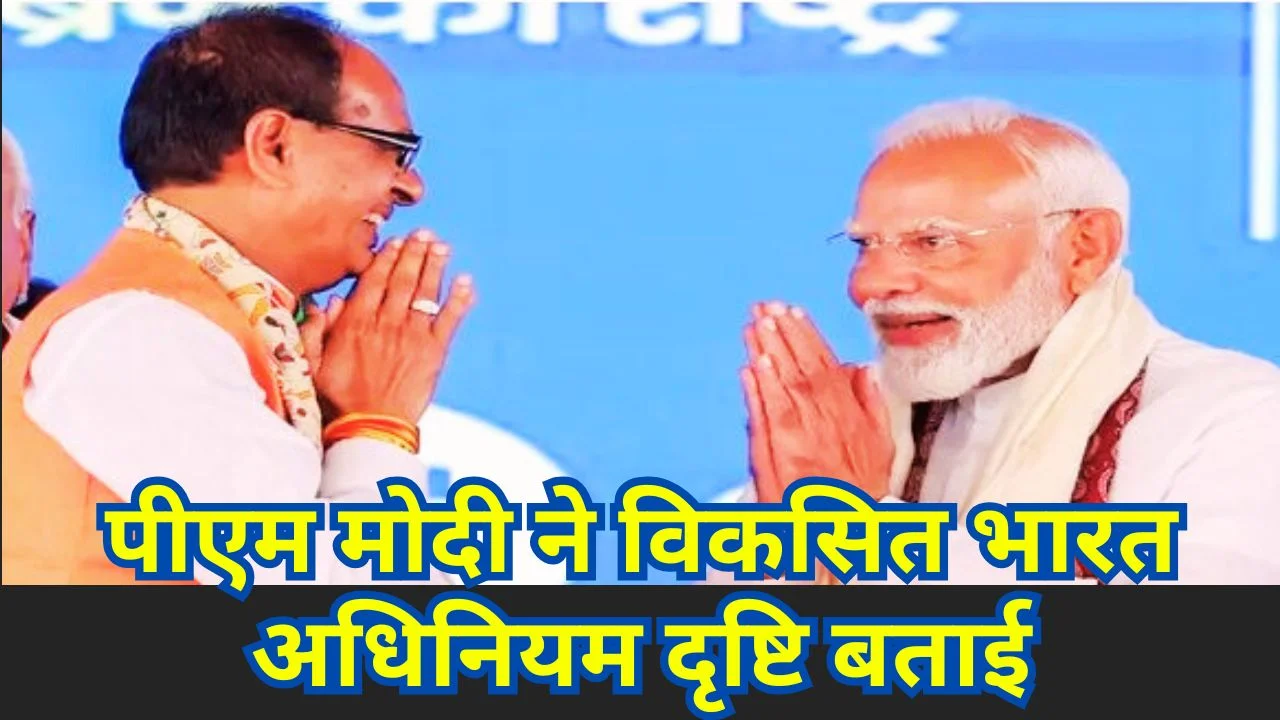 PM MODI ने विकसित भारत-जी राम जी अधिनियम 2025 पर शिवराज सिंह चौहान का लेख साझा किया