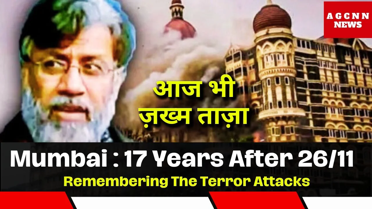 Mumbai : 17 Years After 26/11,  Remembering The Terror Attacks, आज भी ज़ख्म ताज़ा