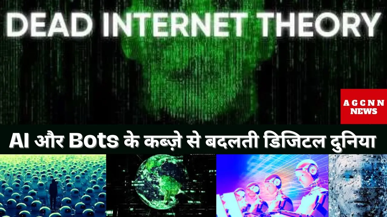 Dead Internet Theory : एआई और बॉट्स के कब्ज़े से बदलती डिजिटल दुनिया 