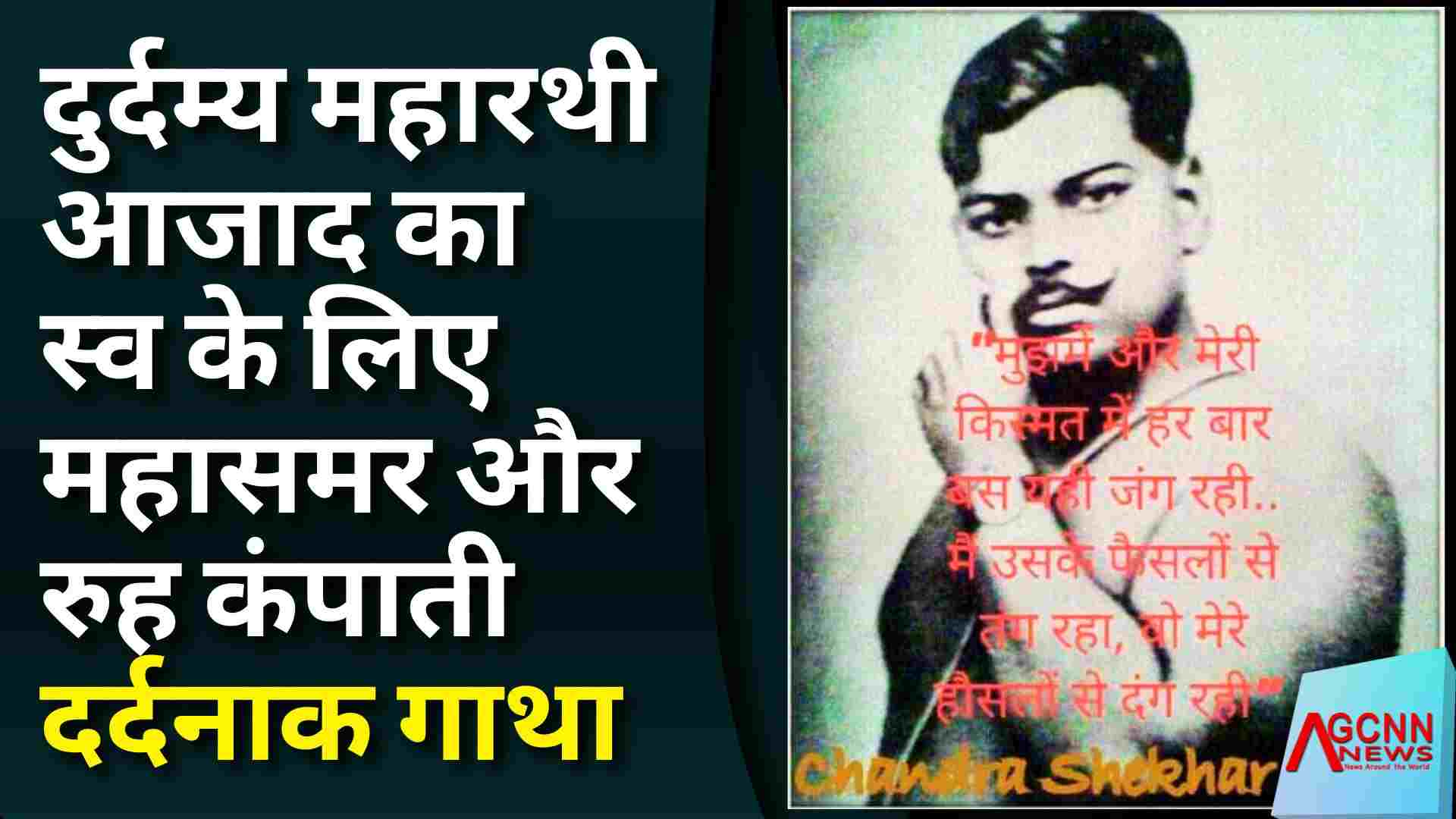 दुर्दम्य महारथी आजाद का स्व के लिए महासमर और रुह कंपाती दर्दनाक गाथा