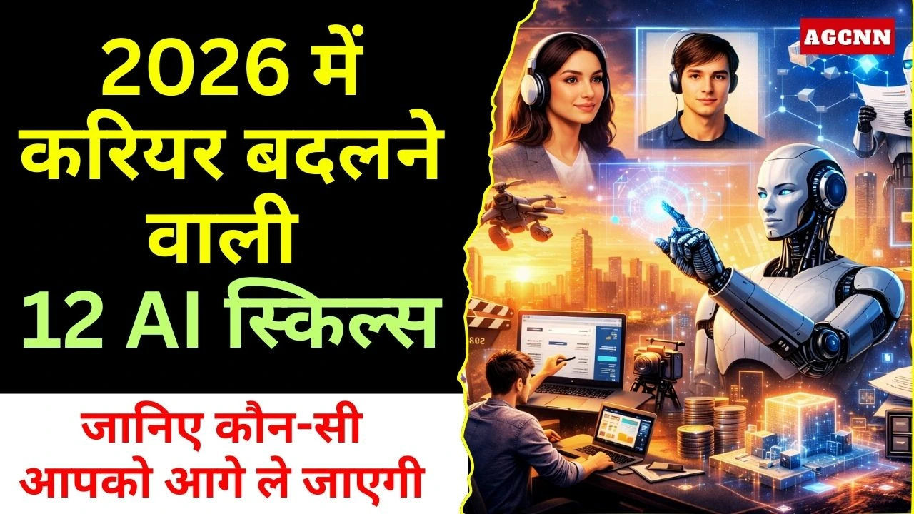 2026 में करियर बदलने वाली 12 AI स्किल्स: जानिए कौन-सी आपको आगे ले जाएगी