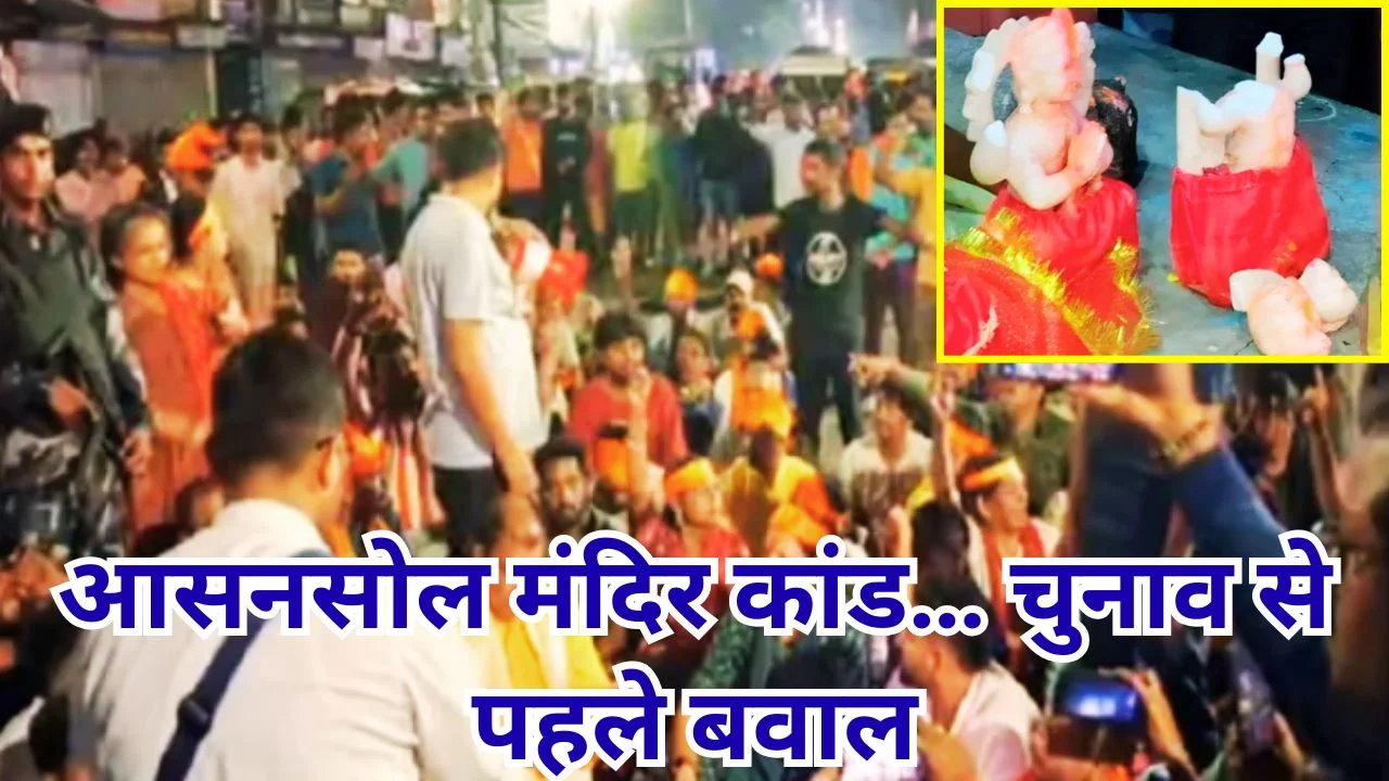 आसनसोल में हनुमान मंदिर तोड़फोड़, चुनाव से पहले सियासी बवाल तेज