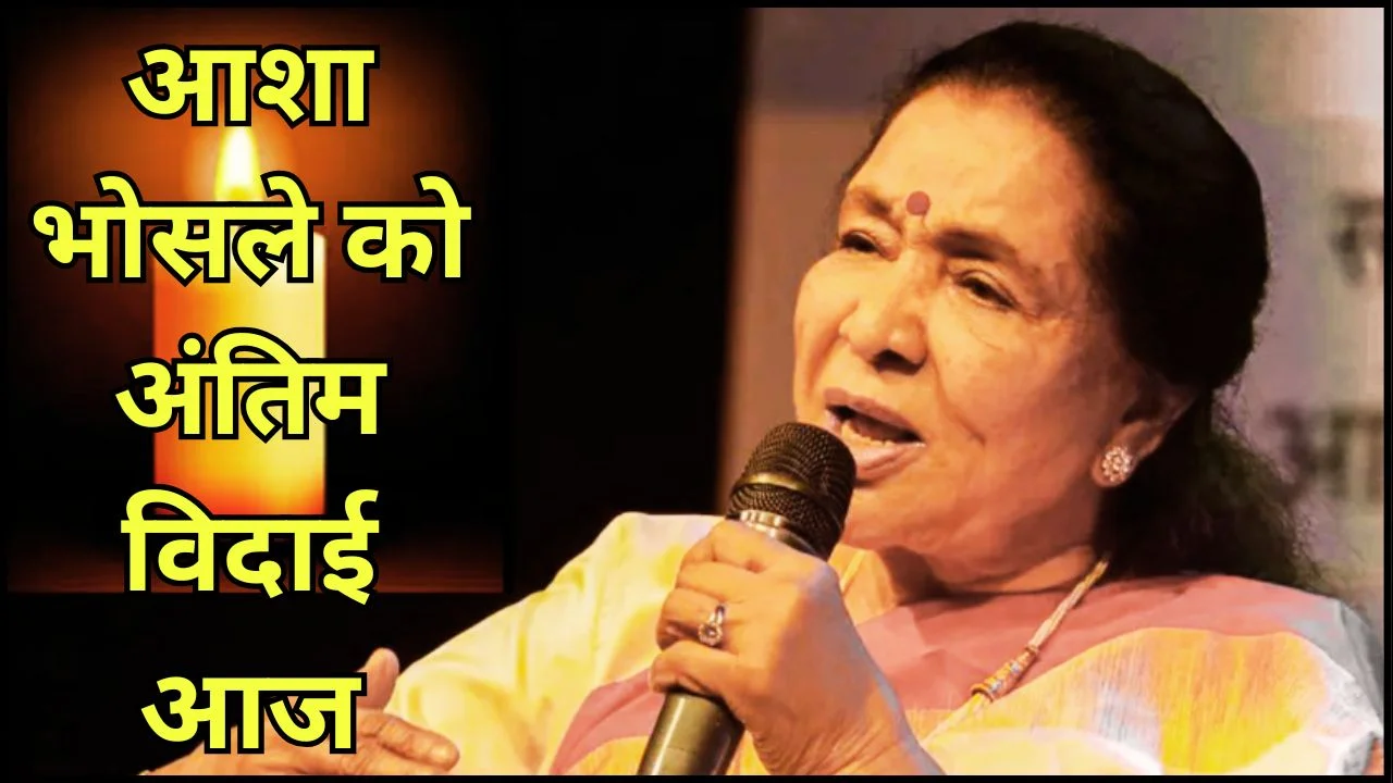 आशा भोसले का निधन: मुंबई में आज राजकीय सम्मान से अंतिम संस्कार, देशभर में शोक की लहर