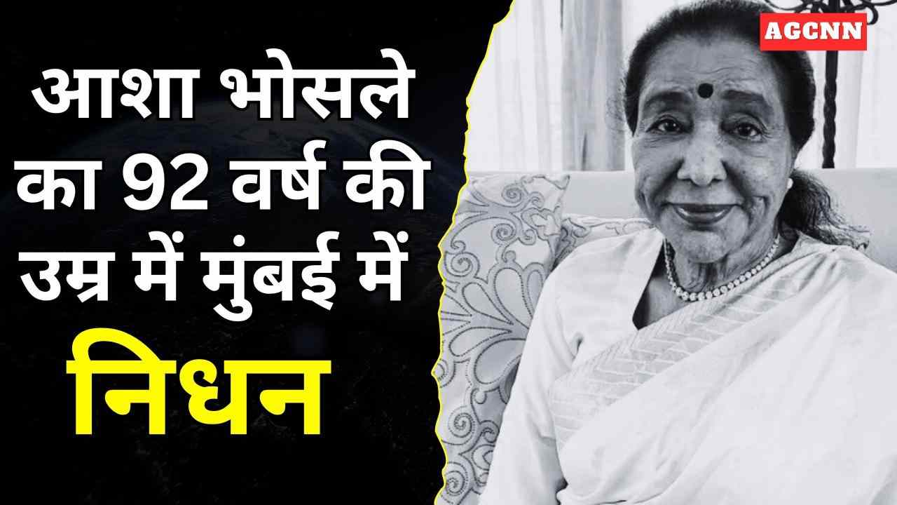 Asha Bhosle Death | आशा भोसले का निधन, भारतीय संगीत जगत को बड़ा झटका
