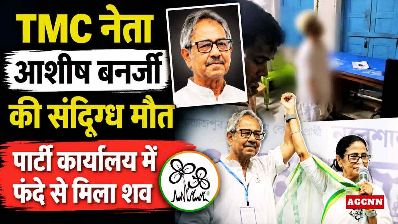 पश्चिम बंगाल: पूर्व डिप्टी स्पीकर आशीष बनर्जी की संदिग्ध मौत, TMC कार्यालय में फंदे से मिला शव