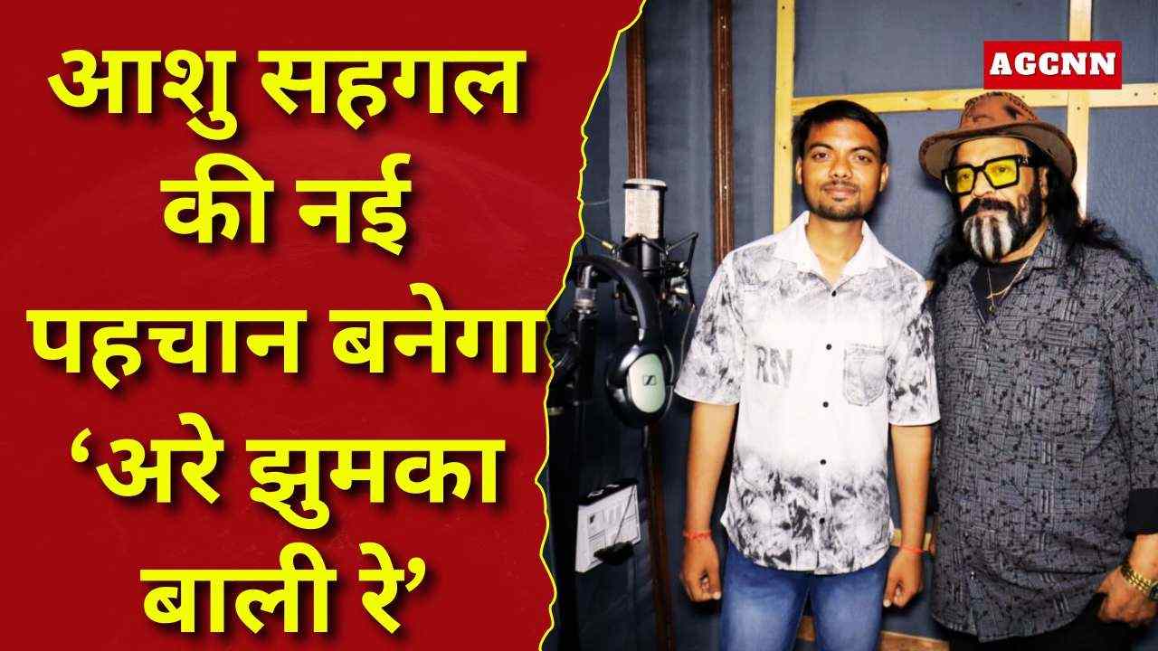 ‘अरे झुमका बाली रे’ से आशु सहगल की नई उड़ान
