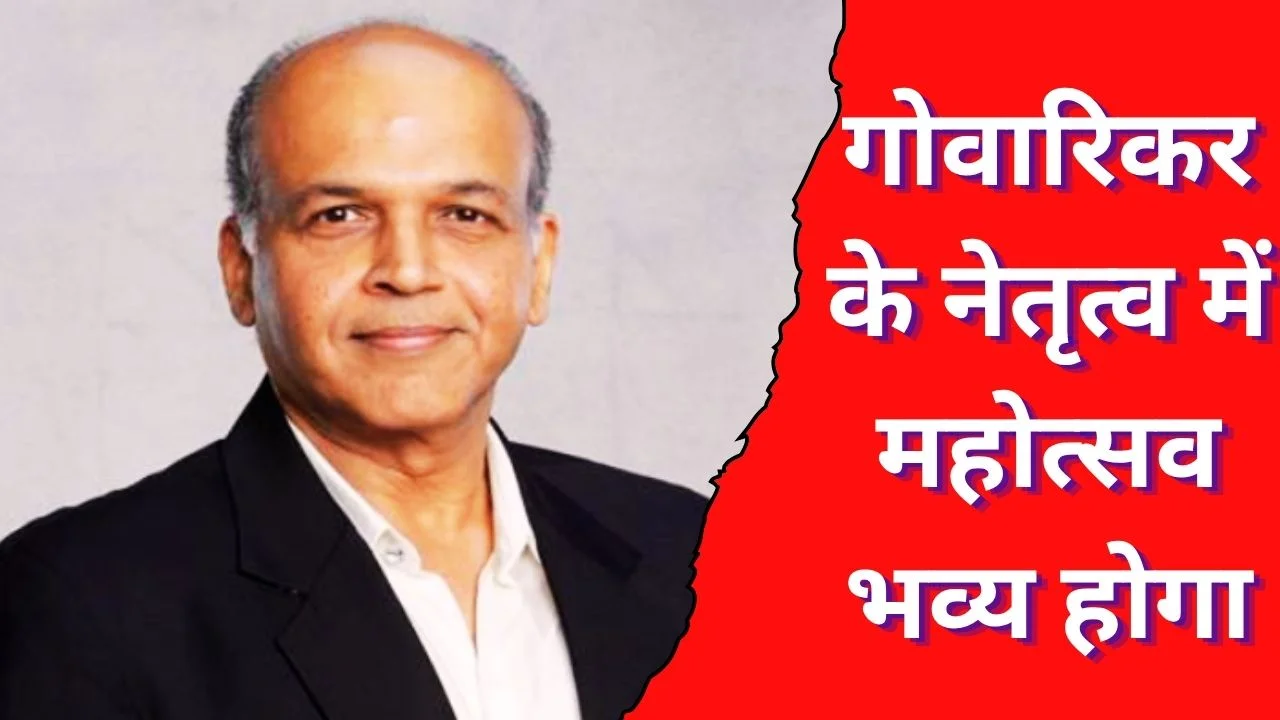 IFFI 57 के निदेशक बने आशुतोष गोवारिकर, गोवा में भव्य आयोजन तय