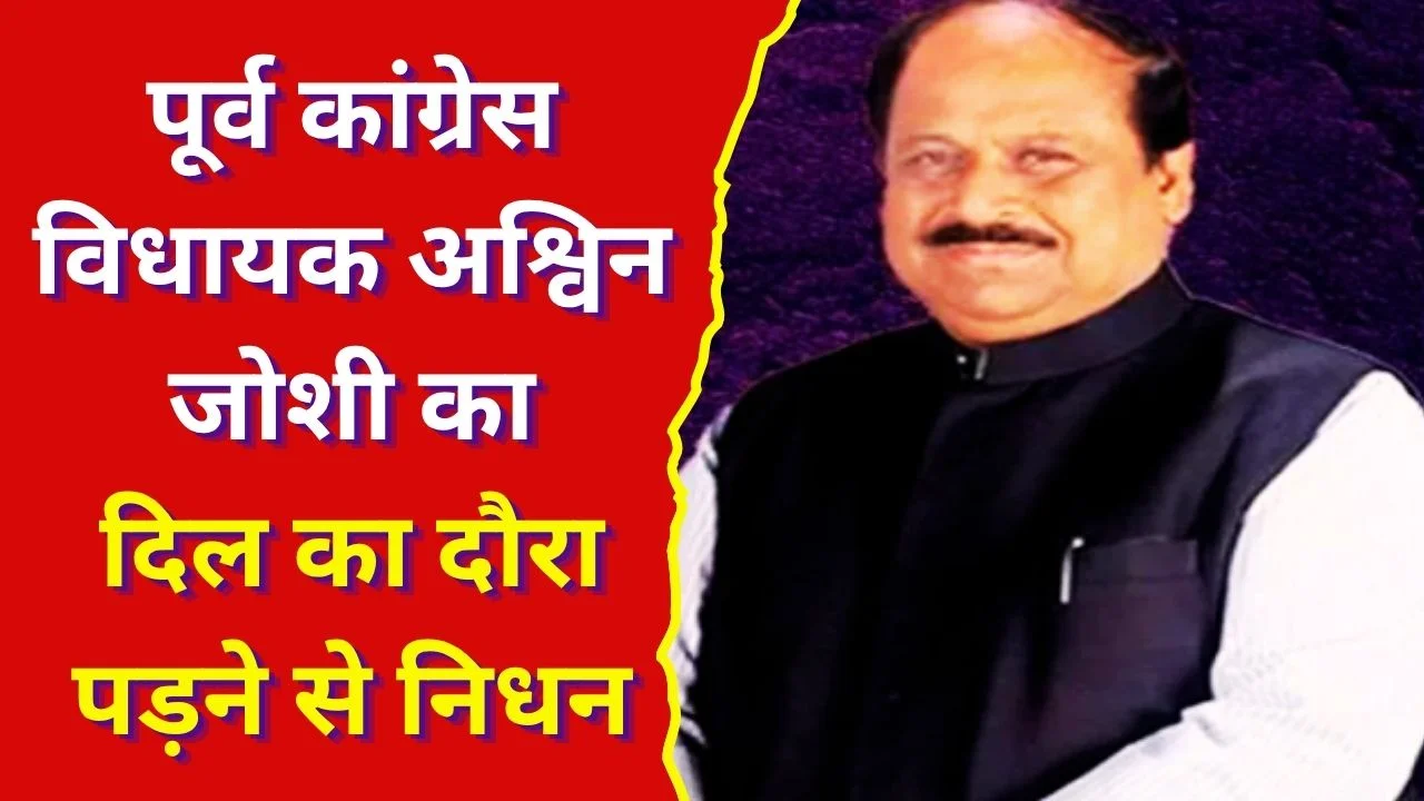 पूर्व कांग्रेस विधायक अश्विन जोशी का निधन, इंदौर राजनीति में शोक की लहर