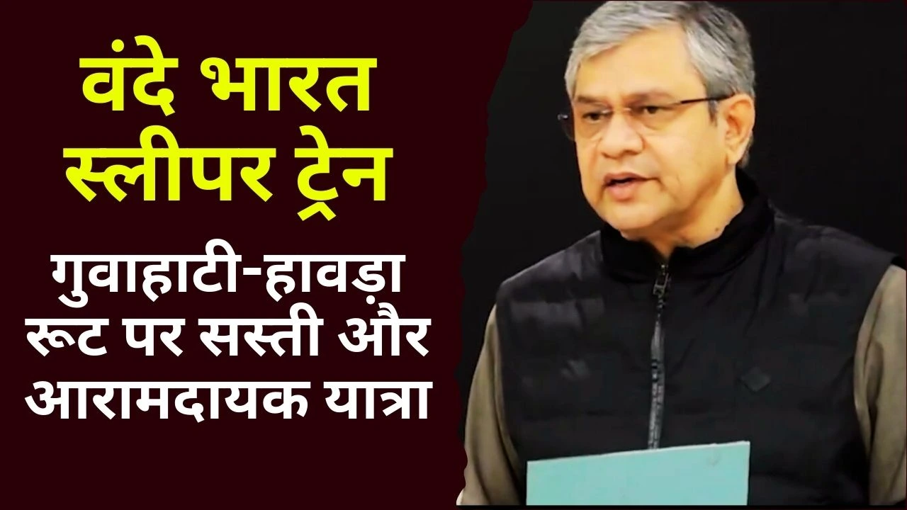 वंदे भारत स्लीपर ट्रेन: गुवाहाटी-हावड़ा रूट पर सस्ती और आरामदायक यात्रा