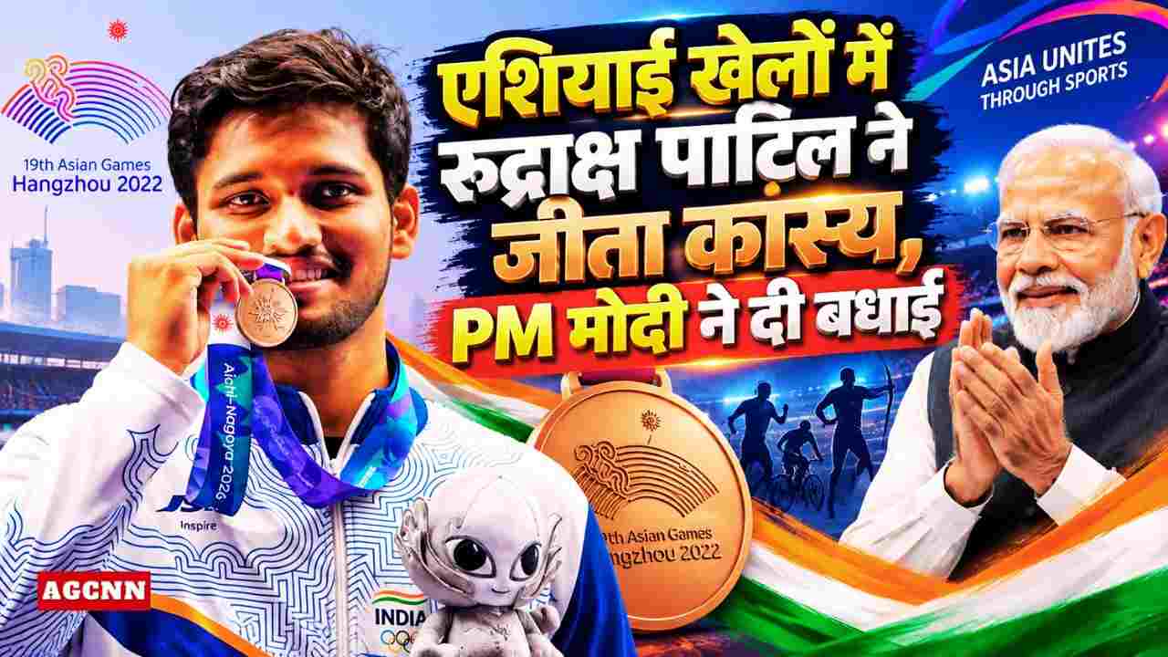 Asian Games 2026 | एशियाई खेलों में रुद्राक्ष पाटिल ने जीता कांस्य, PM मोदी ने दी बधाई