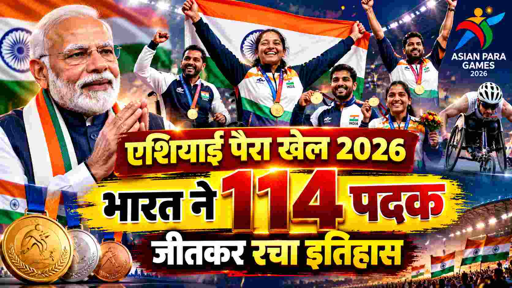 एशियाई पैरा खेल 2026: भारत ने 114 पदक जीतकर रचा इतिहास