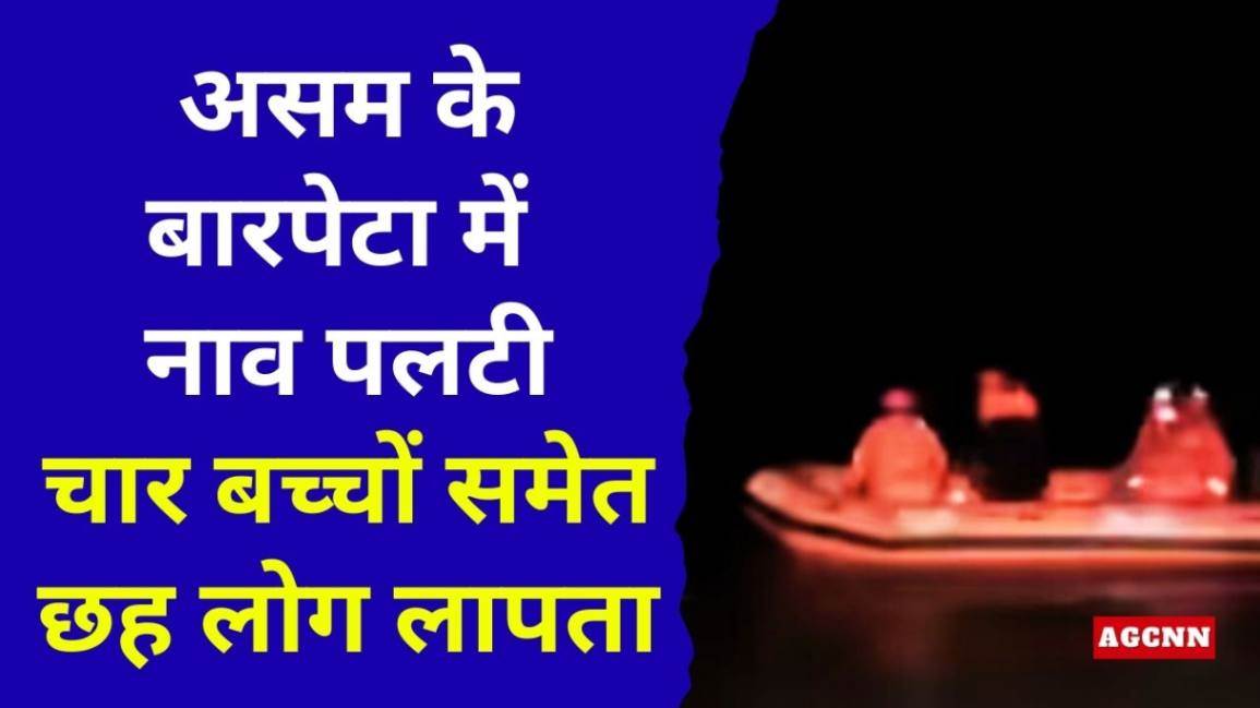 ब्रह्मपुत्र में नाव हादसा: असम के बारपेटा में नाव पलटी, चार बच्चों समेत छह लोग लापता