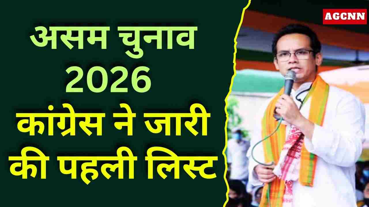 असम चुनाव 2026: कांग्रेस ने जारी की पहली लिस्ट, गौरव गोगोई जोरहाट से उम्मीदवार