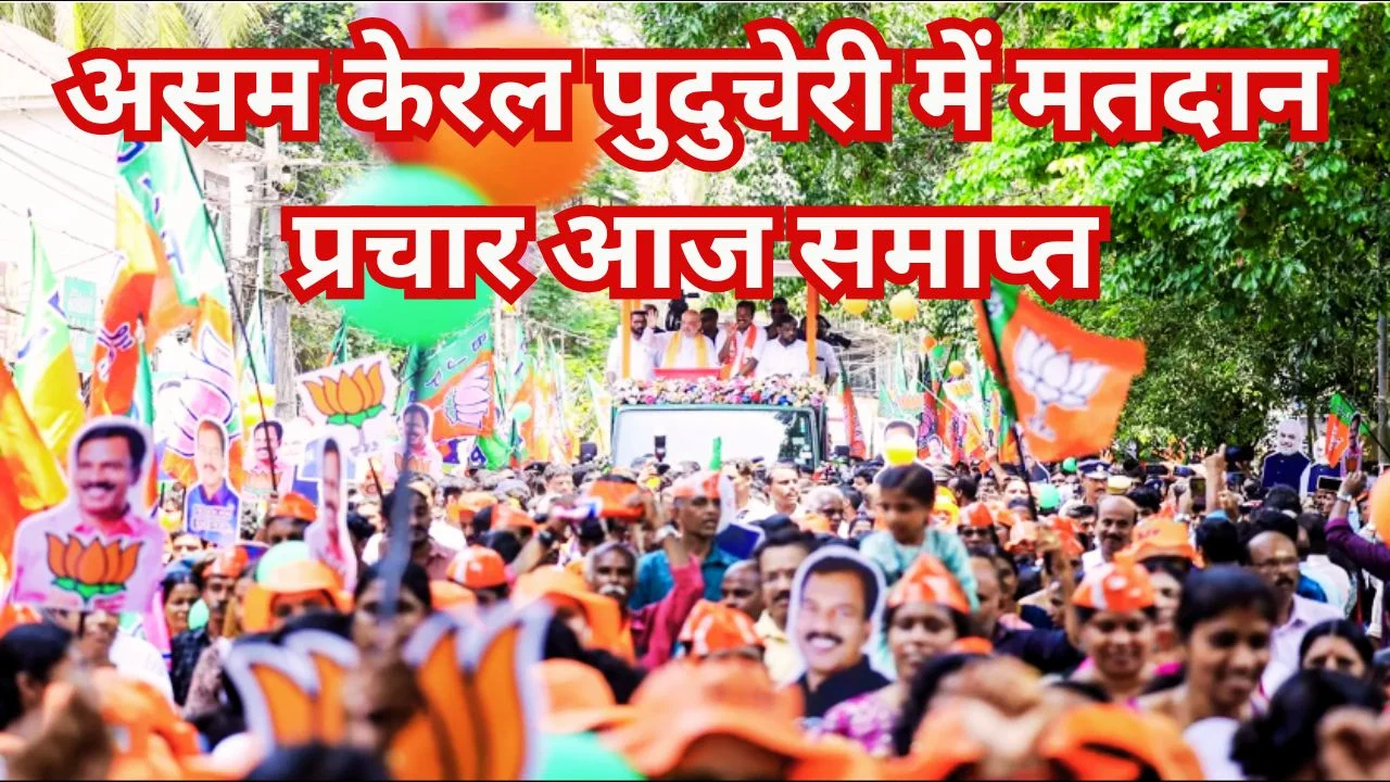 असम-केरल-पुदुचेरी चुनाव प्रचार थमा, 9 अप्रैल को मतदान