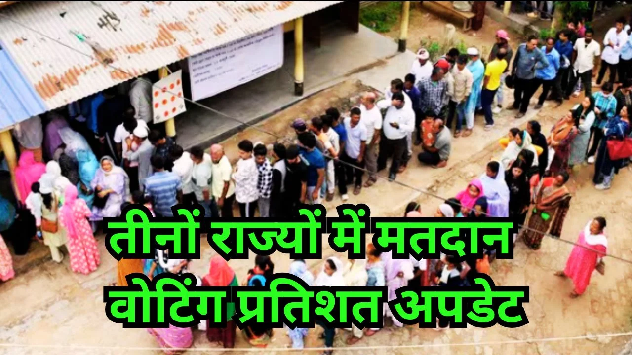 असम, केरल और पुडुचेरी में मतदान जारी, शुरुआती वोटिंग प्रतिशत सामने 