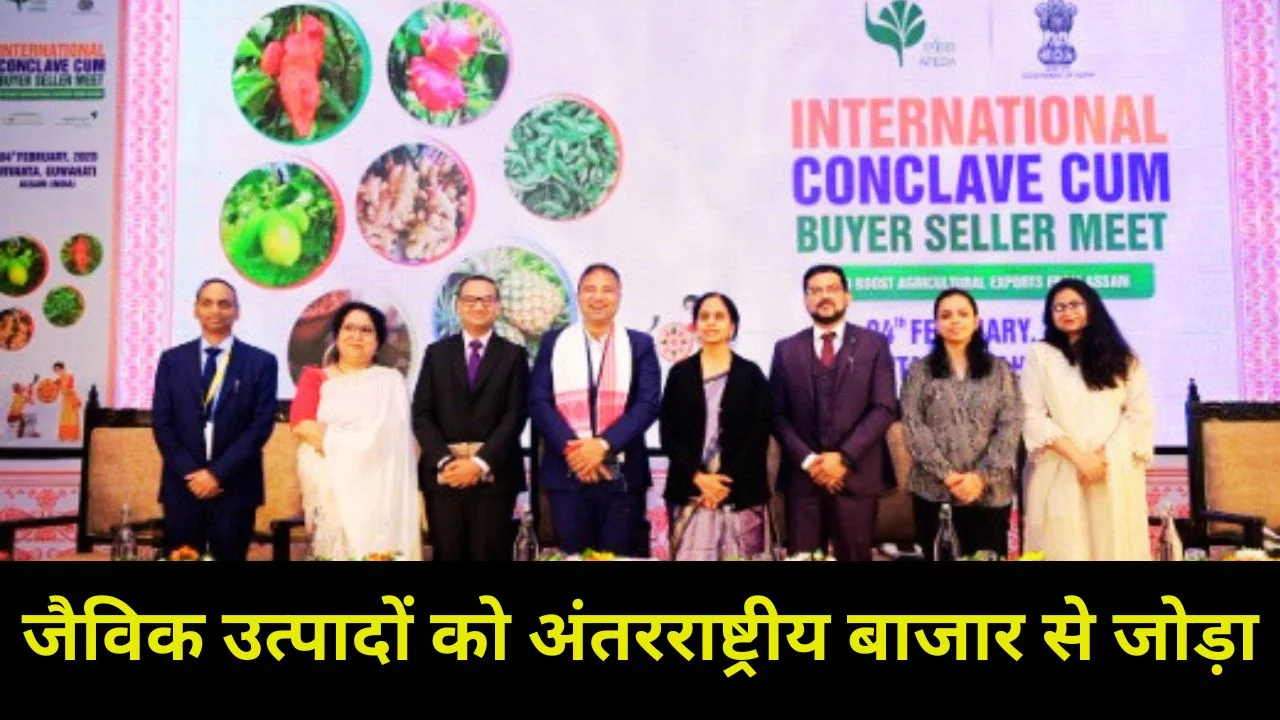 असम में APEDA जैविक सम्मेलन से कृषि निर्यात को वैश्विक बढ़त