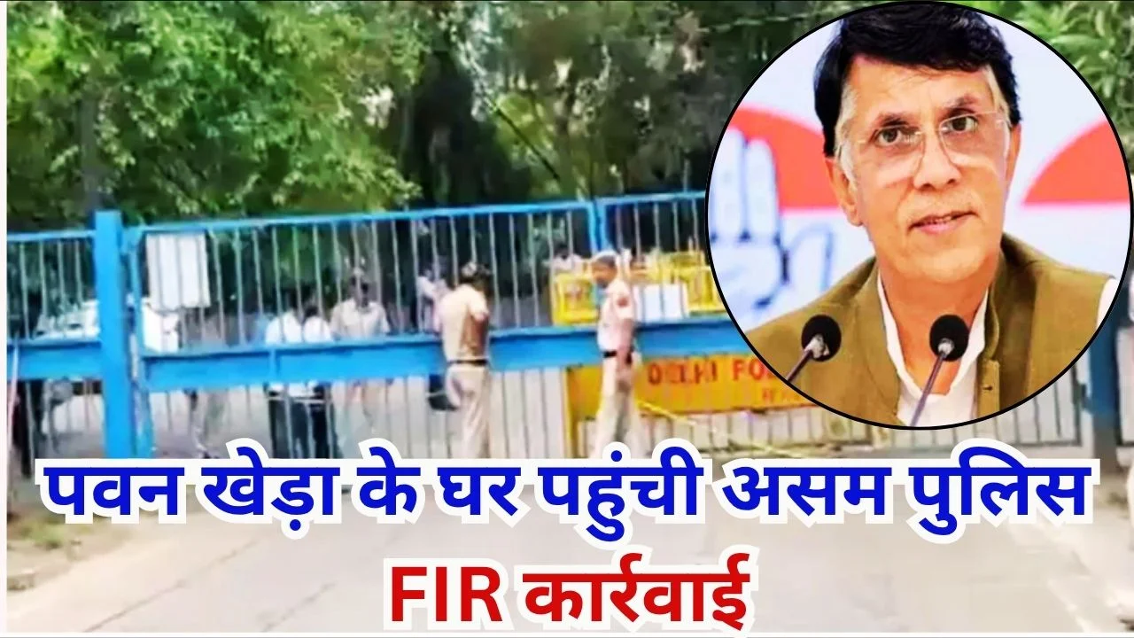 पवन खेड़ा के घर असम पुलिस पहुंची, रिनिकी सरमा की FIR के बाद कार्रवाई
