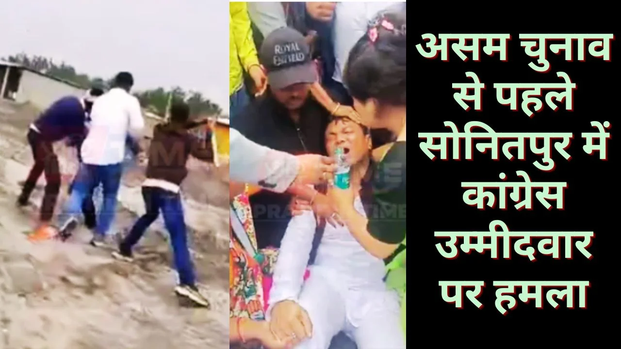 असम चुनाव से पहले सोनितपुर में कांग्रेस उम्मीदवार पर हमला, सड़कों पर उतरे समर्थक