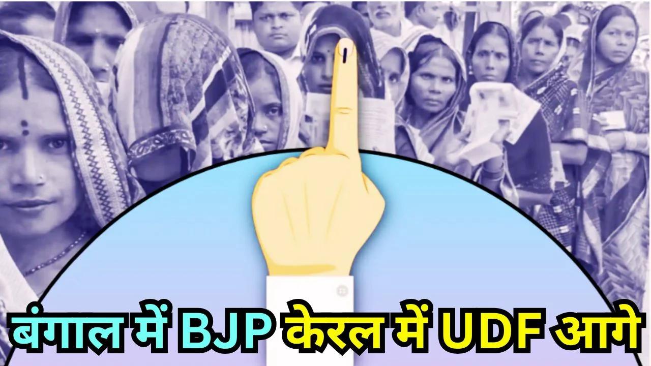 चुनाव रुझान 2026: बंगाल में BJP आगे, केरल में UDF की बढ़त