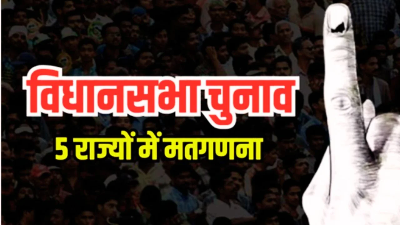 विधानसभा चुनाव 2026 नतीजे आज, छह राज्यों में काउंटिंग से तस्वीर साफ
