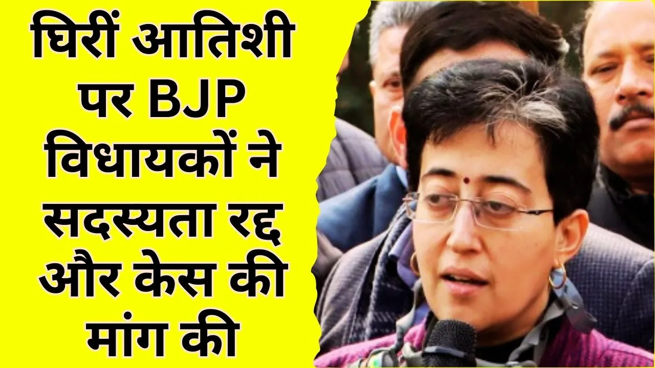 Atishi Controversy | गुरु तेग बहादुर विवाद पर घिरीं आतिशी, BJP विधायकों ने सदस्यता रद्द और केस की मांग की
