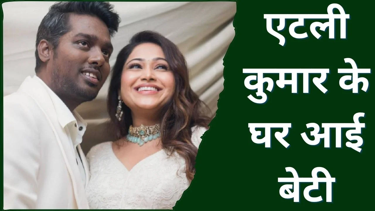 एटली कुमार के घर आई बेटी, सेलेब्स ने दी ढेरों बधाइयां