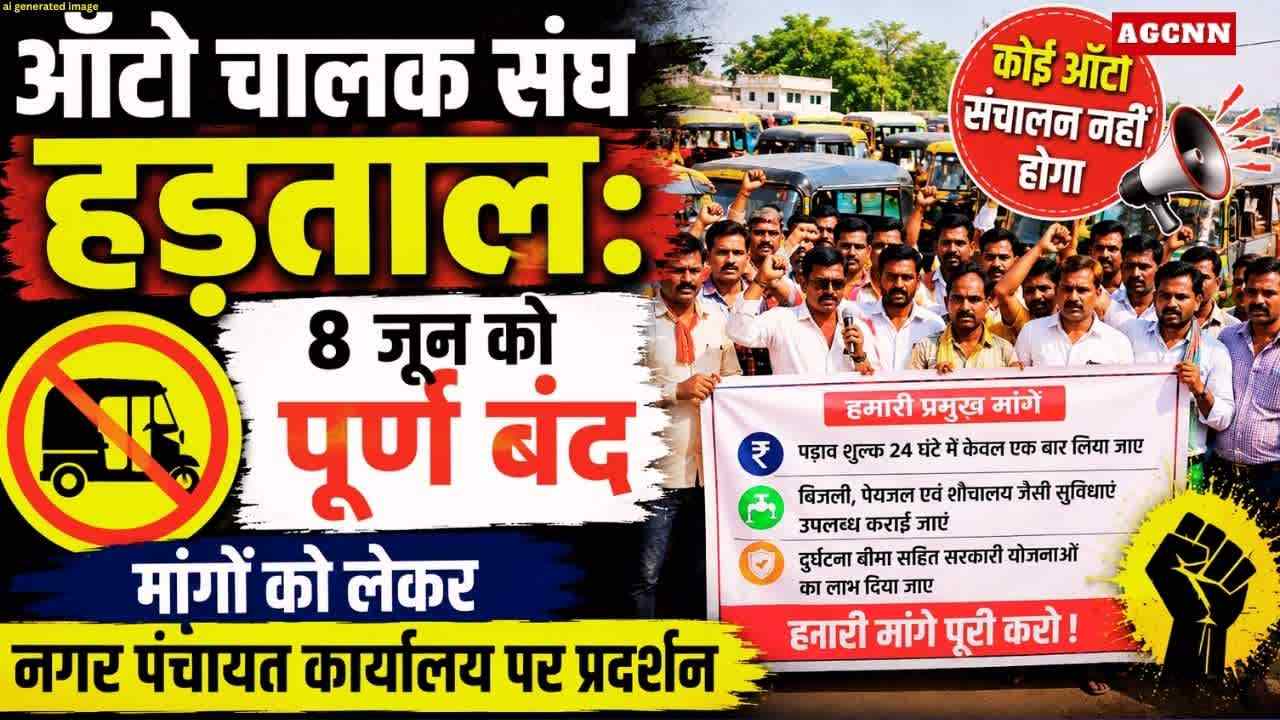 ऑटो चालक संघ हड़ताल: 8 जून को पूर्ण बंद, मांगों को लेकर नगर पंचायत कार्यालय पर प्रदर्शन