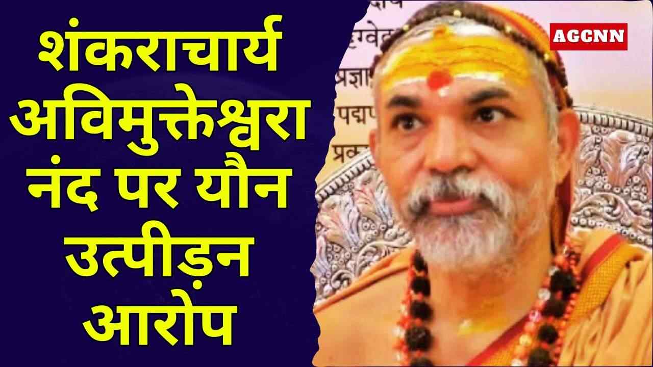 शंकराचार्य अविमुक्तेश्वरानंद पर यौन उत्पीड़न आरोप: मेडिकल रिपोर्ट के बाद जांच तेज, मामला कोर्ट में