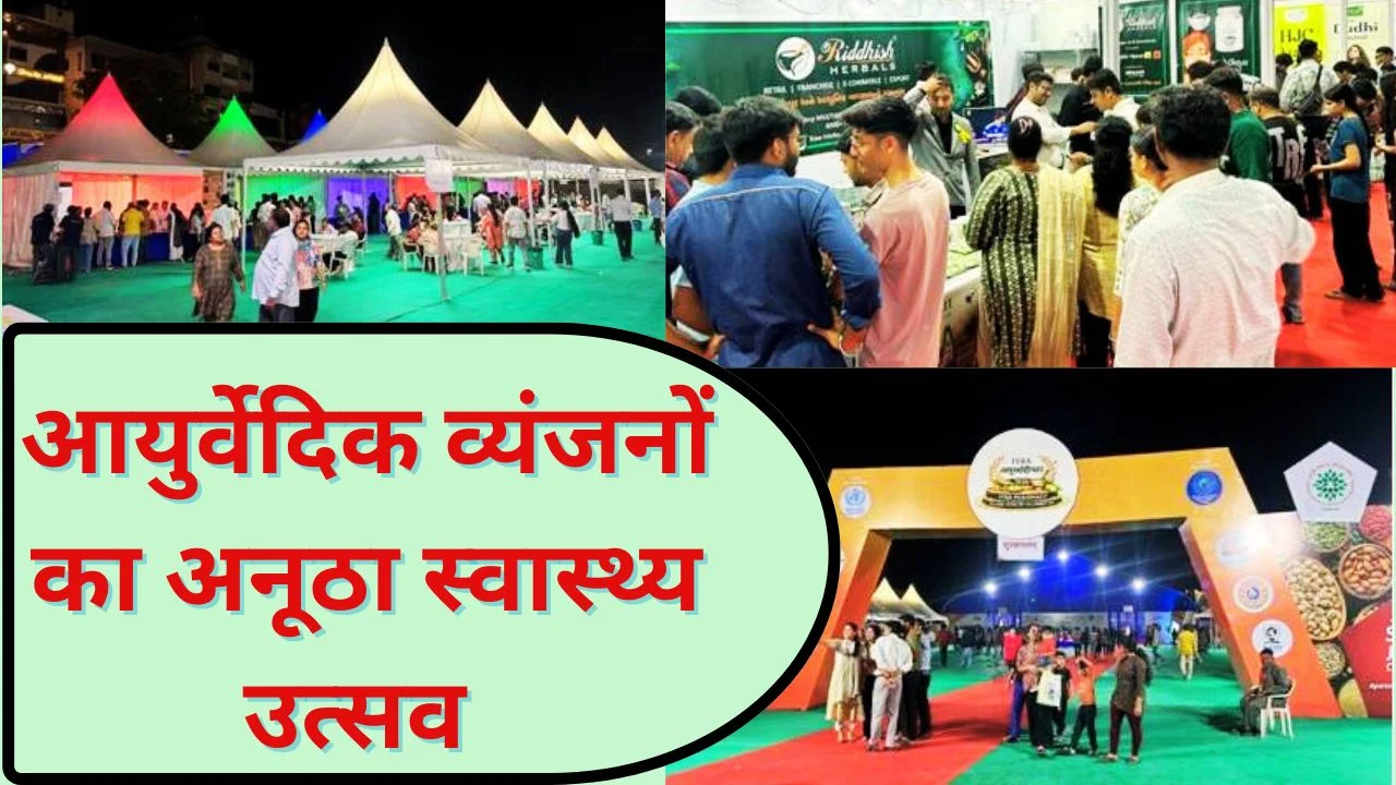 जामनगर में आयुर स्वादोत्सव: 32 हजार लोग पहुंचे