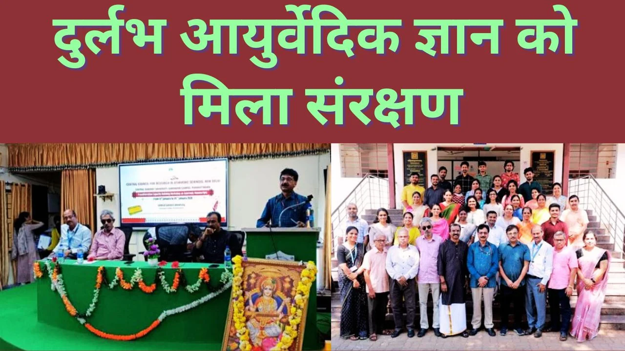 आयुर्वेदिक पांडुलिपियों के संरक्षण हेतु केरल में CCRAS-CSU कार्यशाला