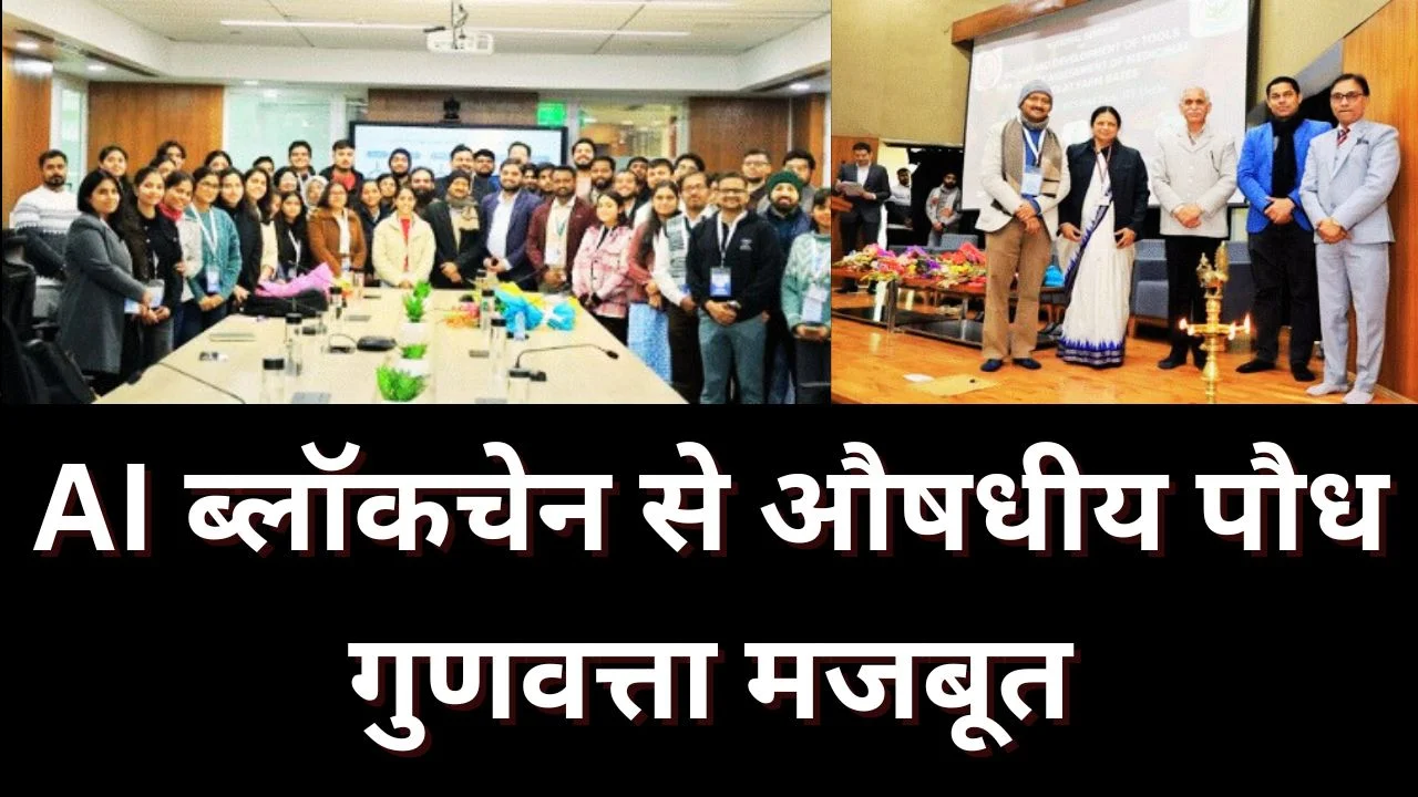 औषधीय पौधों की गुणवत्ता सुधार को आयुष मंत्रालय का बड़ा कदम, AI-ब्लॉकचेन पर जोर