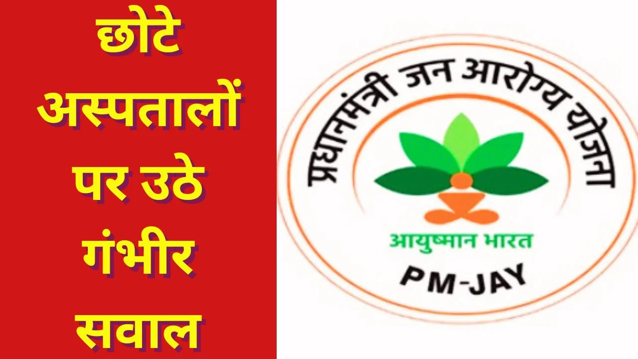 आयुष्मान भारत में संदिग्ध सर्जरी, ओडिशा मरीजों पर जांच