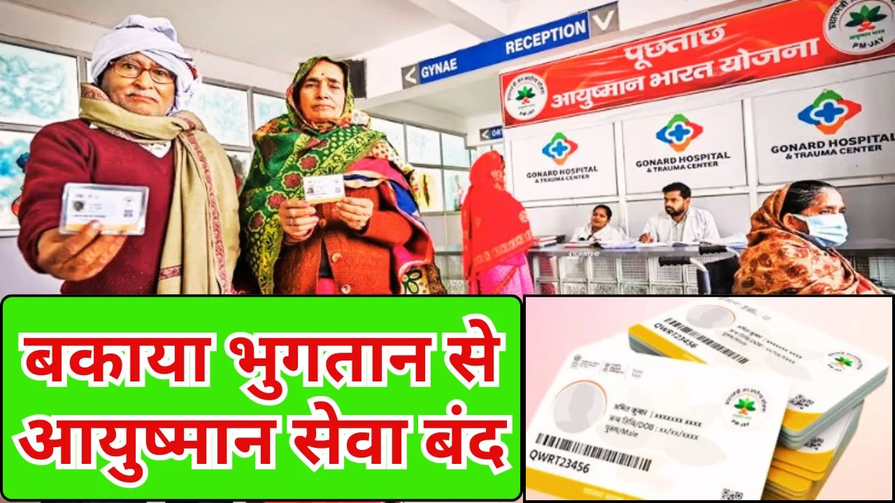 छत्तीसगढ़ में आयुष्मान इलाज ठप