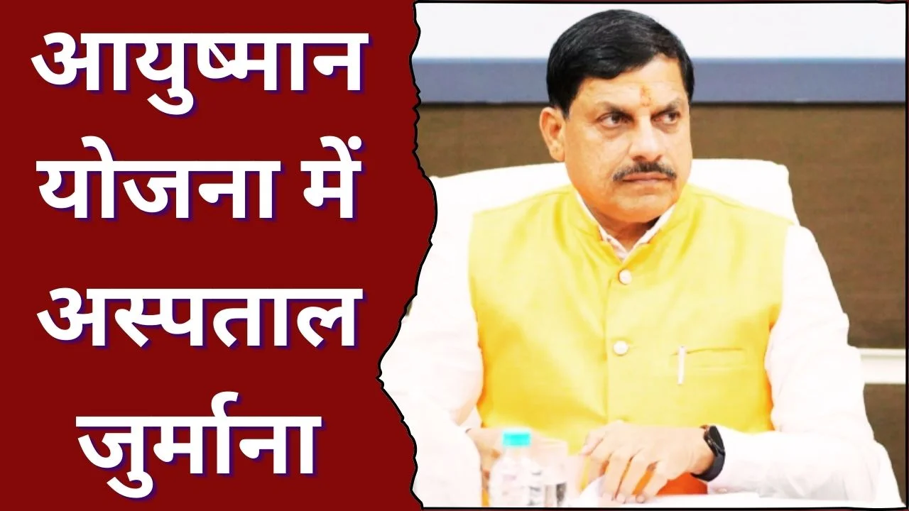 आयुष्मान योजना गड़बड़ी: वेदांत अस्पताल निलंबित