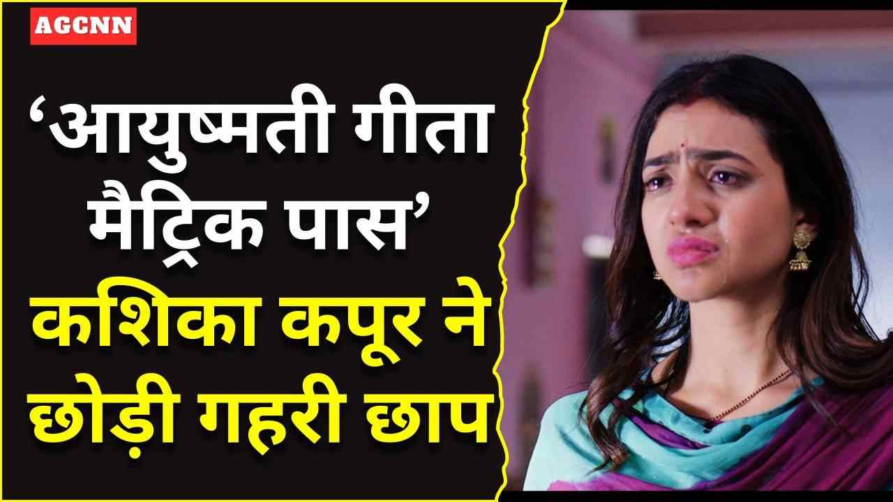 कशिका कपूर के भावनात्मक अभिनय से चमकी ‘आयुष्मती गीता मैट्रिक पास’ की कहानी