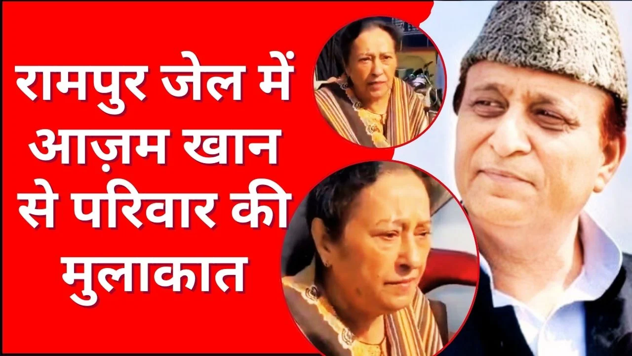 रामपुर जेल में आज़म खान से परिवार की मुलाकात, बेटे अब्दुल्ला से नहीं मिल पाए