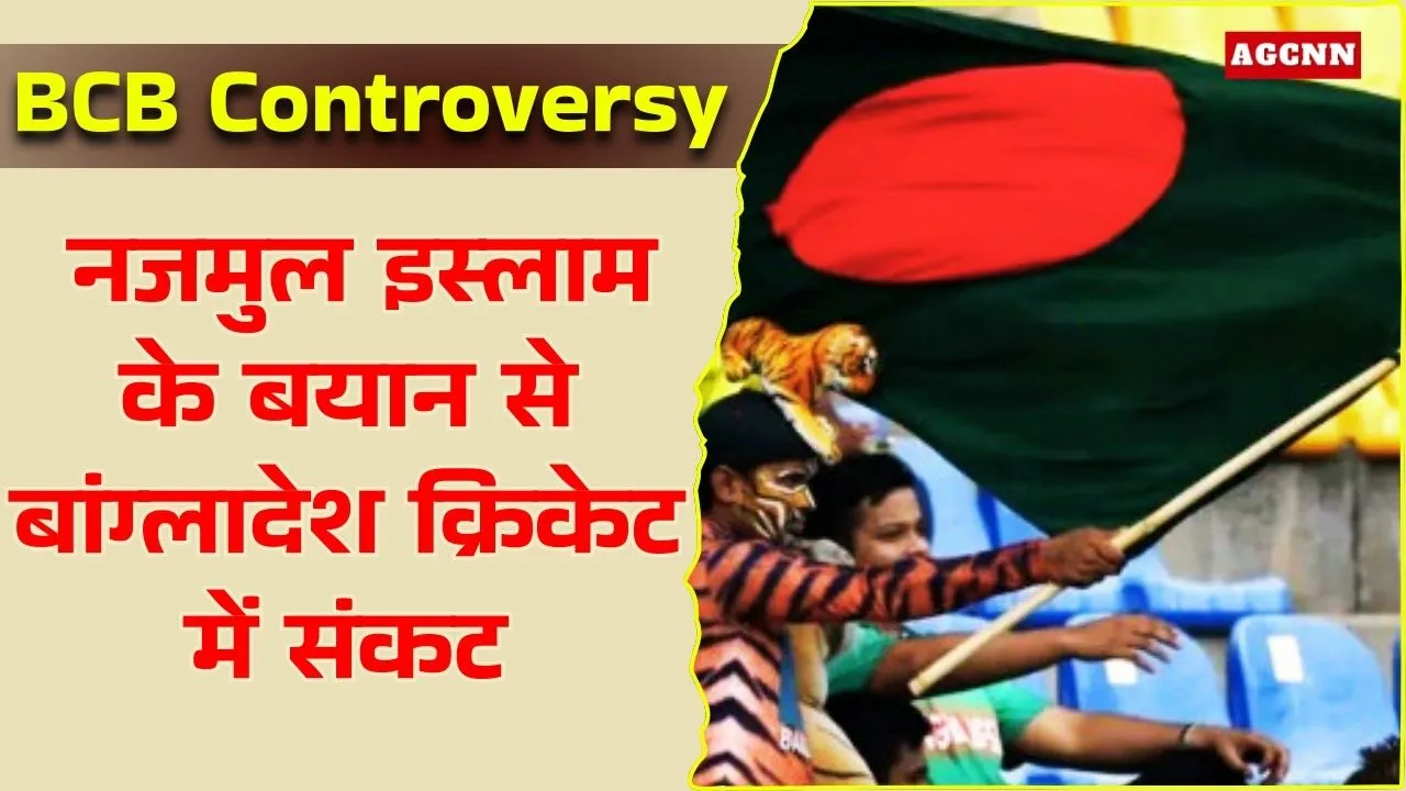 BCB Controversy: नजमुल इस्लाम के बयान से बांग्लादेश क्रिकेट में संकट, खिलाड़ियों के बहिष्कार की चेतावनी