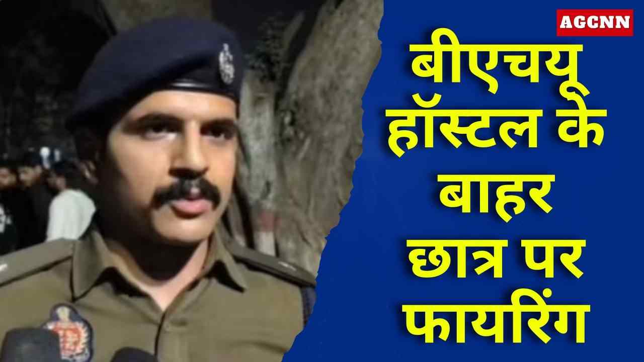 बीएचयू हॉस्टल के बाहर छात्र पर फायरिंग, बाल-बाल बचा, सुरक्षा पर उठे सवाल