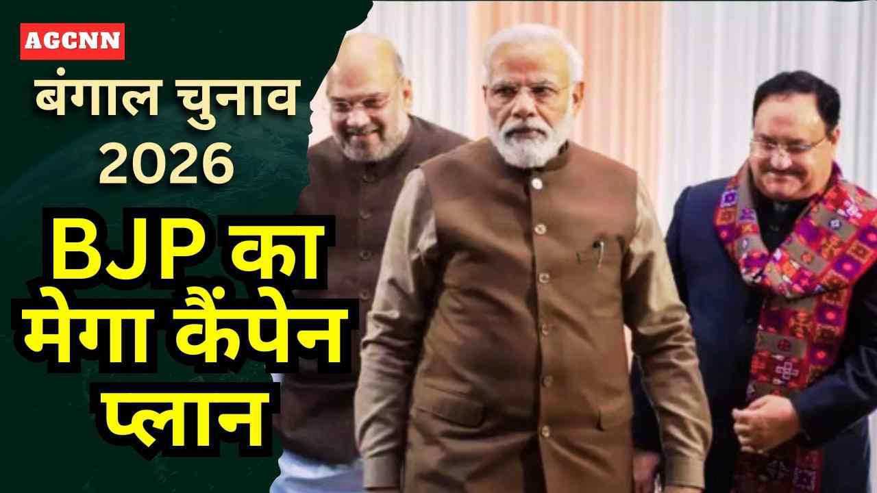 बंगाल चुनाव 2026: BJP का मेगा प्लान, मोदी-शाह-योगी की ताबड़तोड़ रैलियां और रोड शो