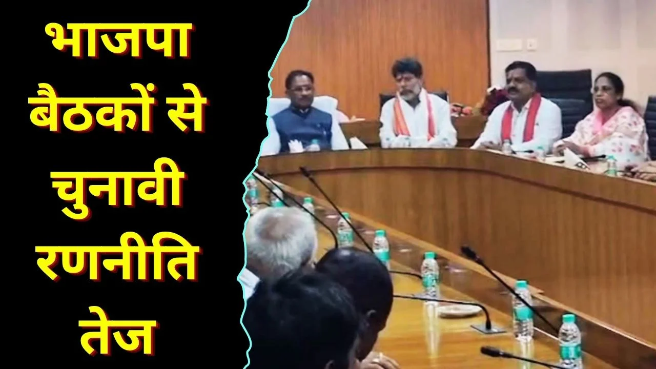 रायपुर में भाजपा बैठकों से तय होगी रणनीति, चुनाव से पहले हलचल तेज