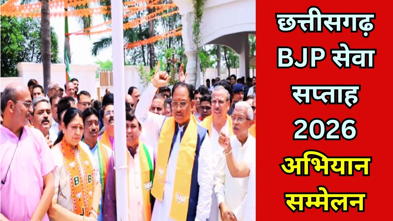 छत्तीसगढ़ में बीजेपी सेवा सप्ताह 2026: गांव अभियान और जिला सम्मेलन