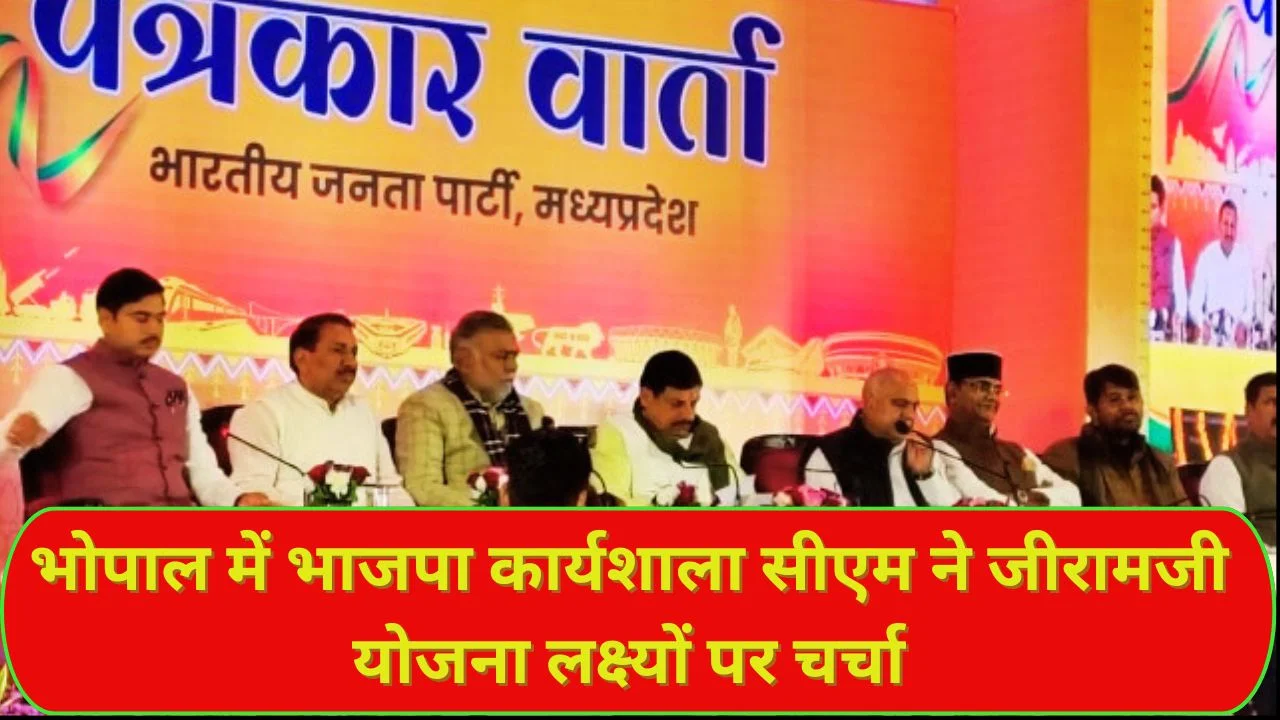 भोपाल में भाजपा कार्यशाला, सीएम मोहन यादव ने जीरामजी योजना और ग्रामीण विकास पर चर्चा की