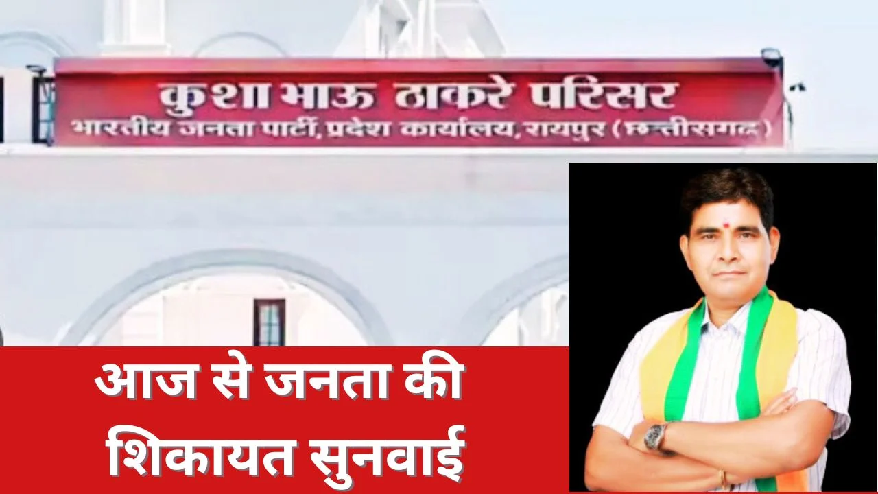 भाजपा कुशाभाऊ ठाकरे परिसर में दो दिवसीय सहयोग केंद्र