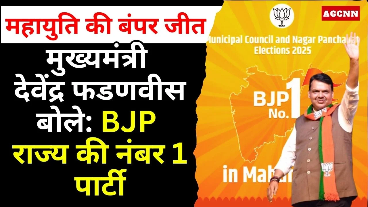 महाराष्ट्र नगर परिषद चुनाव में महायुति की बंपर जीत, मुख्यमंत्री देवेंद्र फडणवीस बोले, बीजेपी राज्य की नंबर वन पार्टी