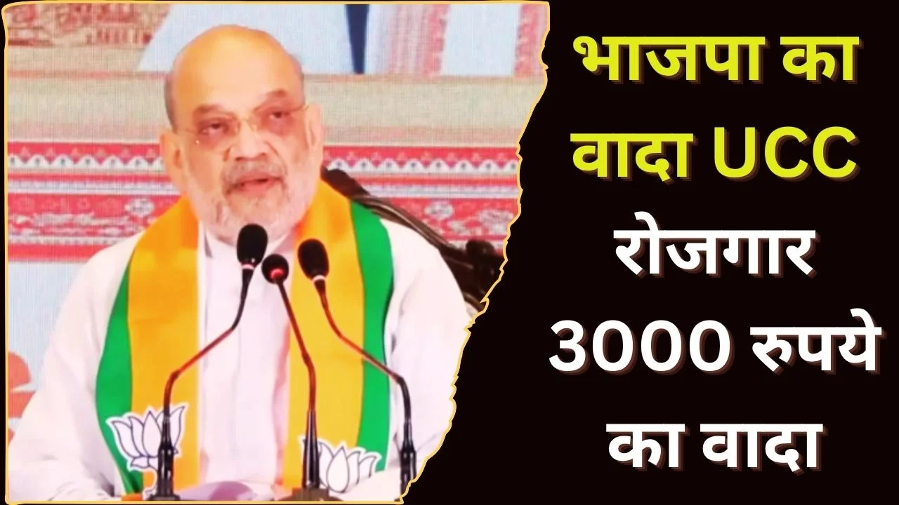 बंगाल चुनाव: भाजपा संकल्प पत्र में UCC, रोजगार और 3000 रुपये का वादा