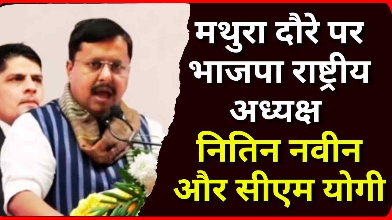 मथुरा दौरे पर भाजपा राष्ट्रीय अध्यक्ष नितिन नवीन और सीएम योगी, 2027 चुनाव को लेकर कार्यकर्ताओं में भरा जोश