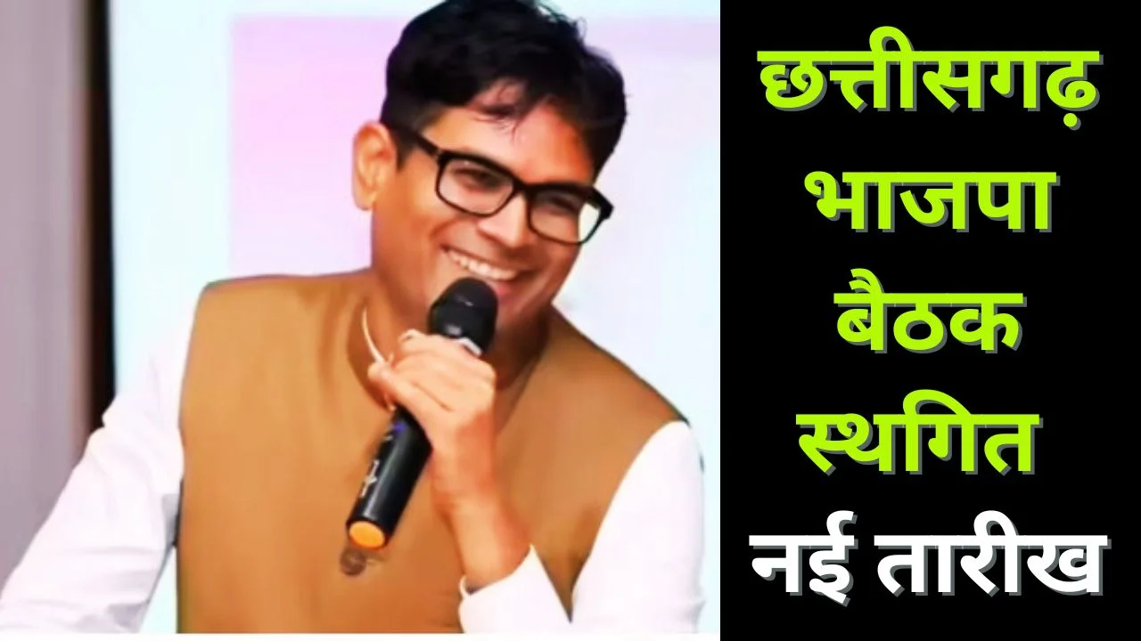छत्तीसगढ़ भाजपा में वित्त मंत्री ओ.पी. चौधरी की बैठक स्थगित
