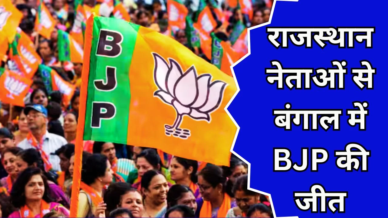 बंगाल चुनाव में बीजेपी की बड़ी जीत, राजस्थान नेताओं का अहम योगदान